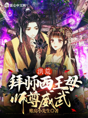 洪荒,拜师西王母,师尊威武