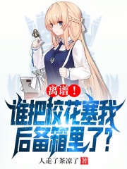 离谱!谁把校花塞我后备箱里了?