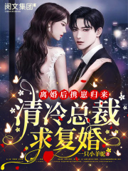 离婚后携崽归来:清冷总裁求复婚!
