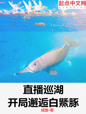 直播巡湖:开局邂逅白鱀豚