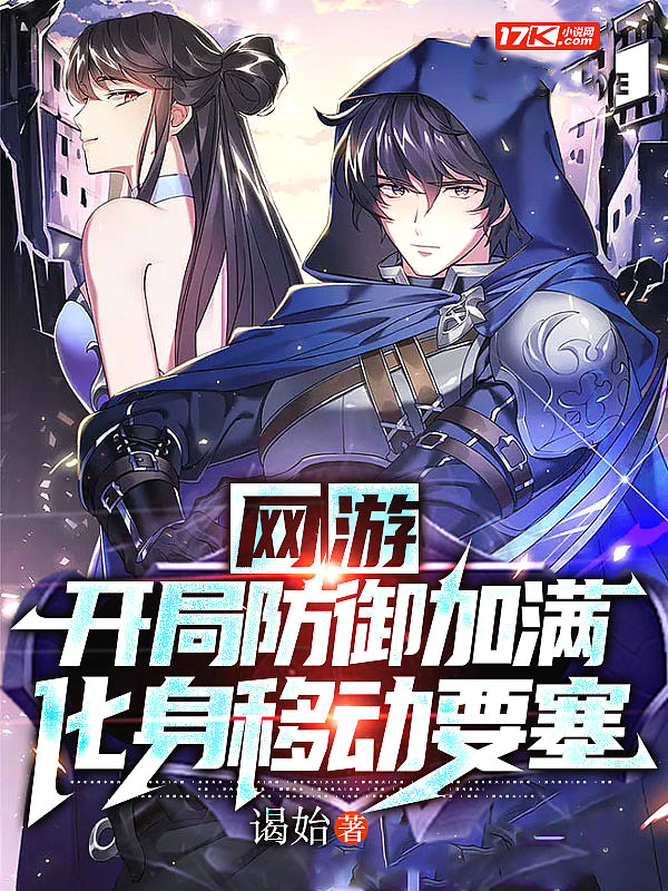 网游:开局防御加满,化身移动要塞
