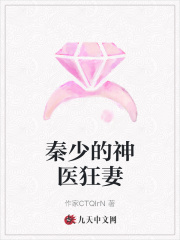 秦少的神医狂妻