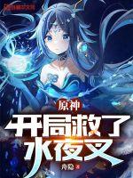 原神:开局救了水夜叉