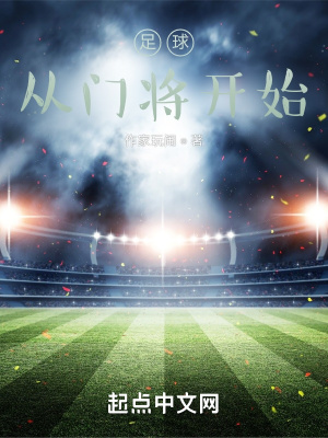 足球:从门将开始