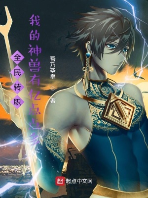 全民转职:我的神兽有亿点点多