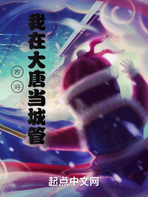 西游:我在大唐当城管