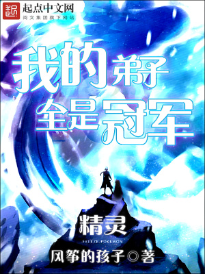 精灵:我的弟子全是冠军