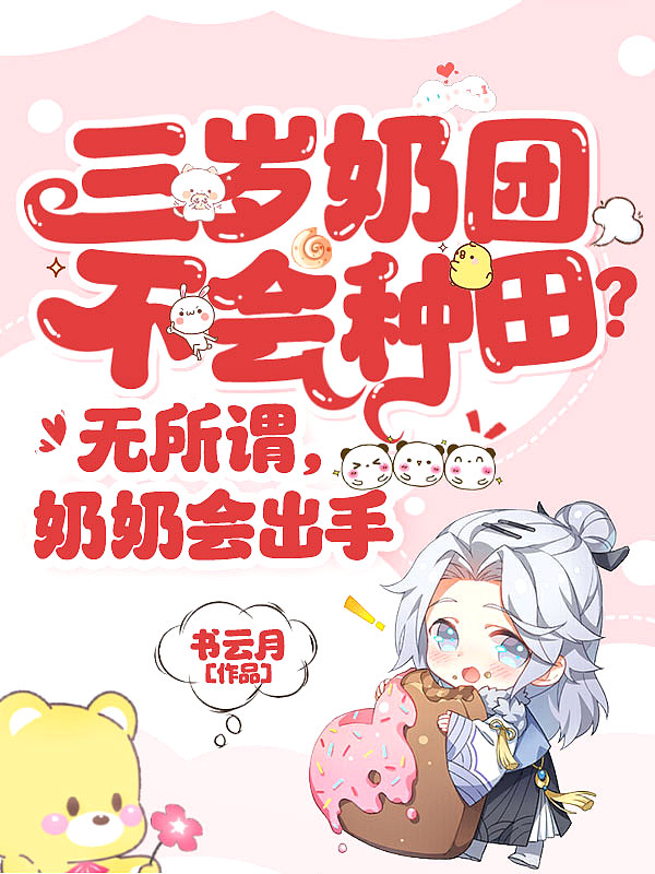 三岁奶团不会种田?无所谓,奶奶会出手