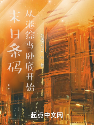 末日条码:从港综当卧底开始