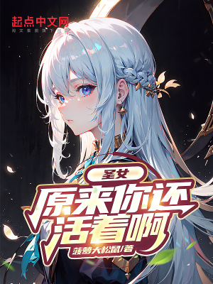 圣女,原来你还活着啊