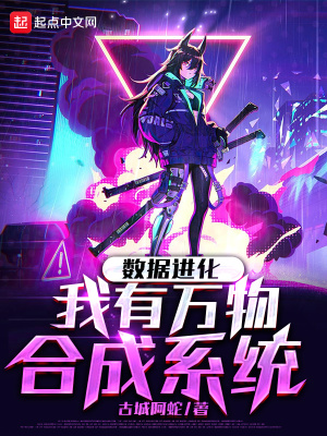 数据进化:我有万物合成系统