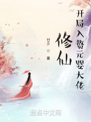 修仙:开局入赘元婴大佬