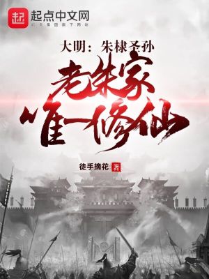 大明:朱棣圣孙,老朱家唯一修仙
