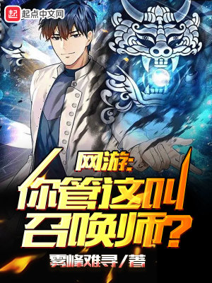 网游:你管这叫召唤师?