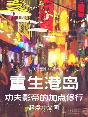 重生港岛：功夫影帝的加点修行