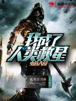 虫族入侵:我成了人类救星