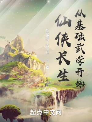 仙侠长生,从基础武学开始!