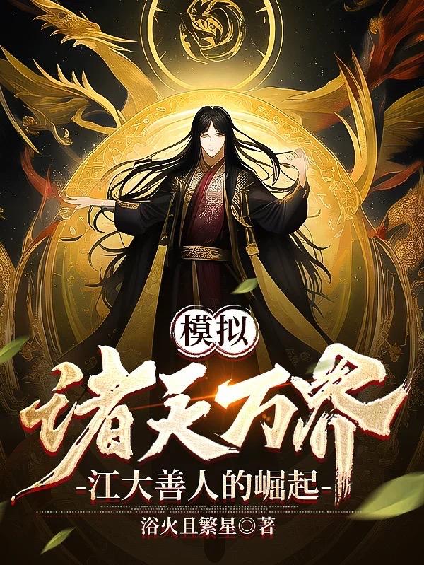 模拟:诸天万界,江大善人的崛起