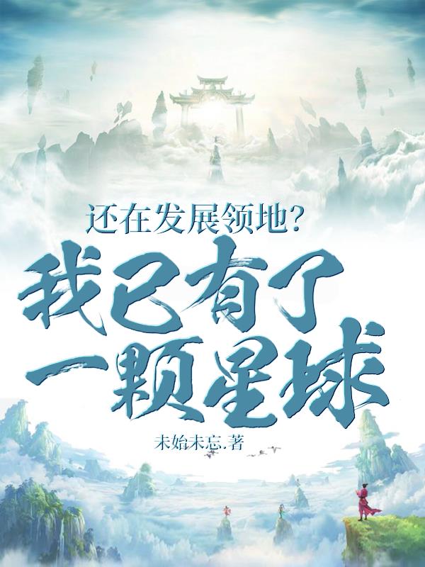 还在发展领地?我已有了一颗星球