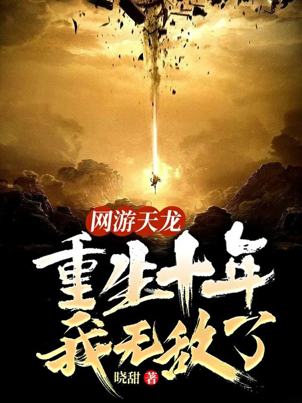 网游天龙:重生十年,我无敌了