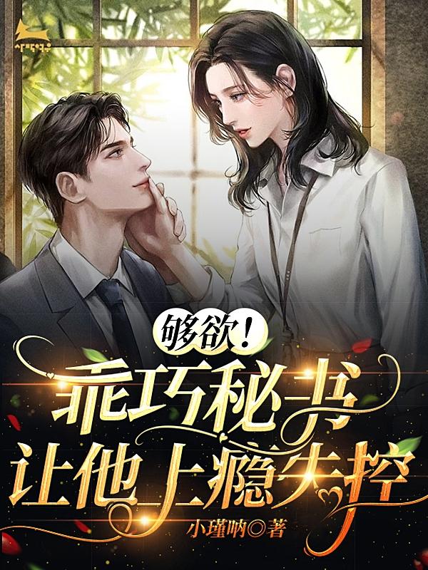 够欲!乖巧秘书让他上瘾失控
