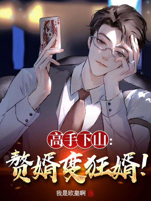 高手下山:赘婿变狂婿