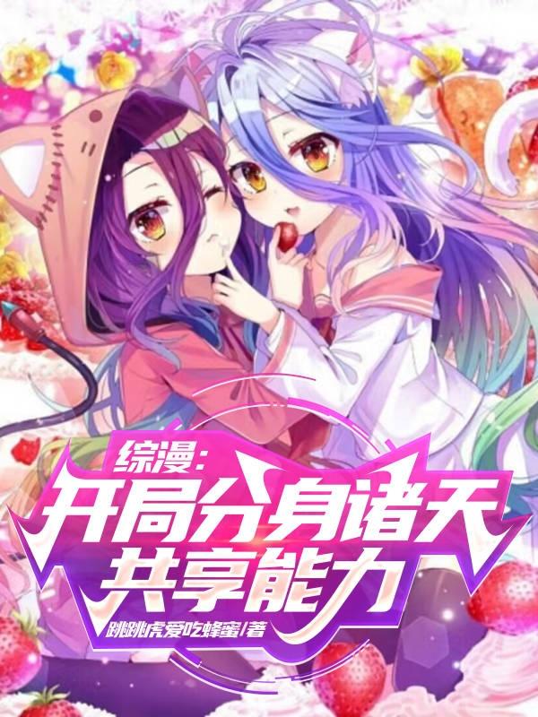 综漫:外挂竟是我自己