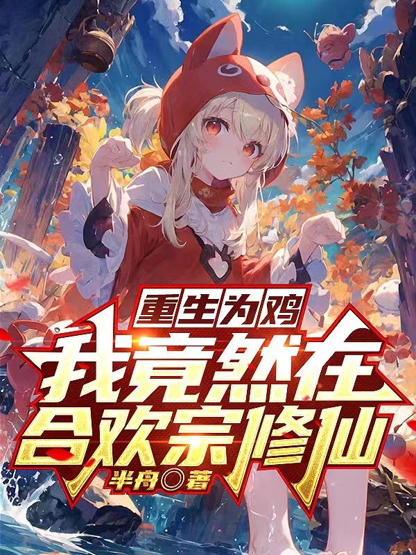 重生为鸡:我竟然在合欢宗修仙