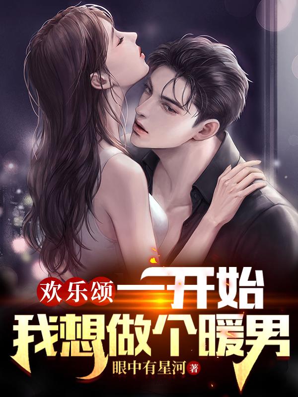 欢乐颂:一开始,我想做个暖男