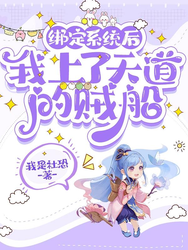 与天道站队,炮灰她天赋觉醒