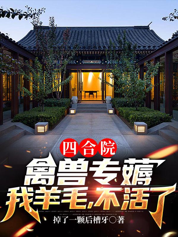 四合院:禽兽专薅我羊毛,不活了
