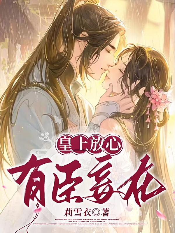 皇上放心,有臣妾在