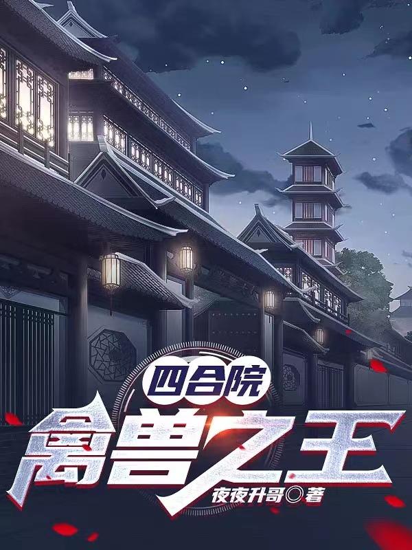 四合院:禽兽之王