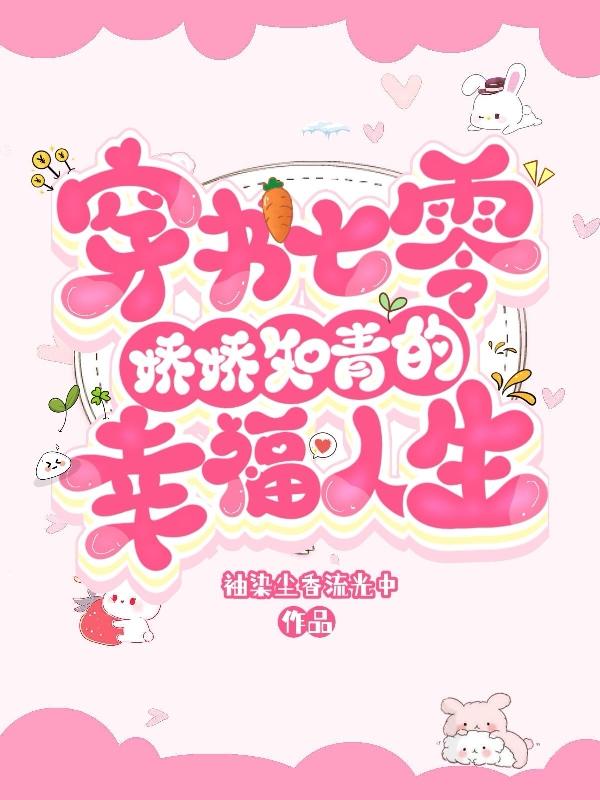 穿书七零:娇娇知青的幸福人生