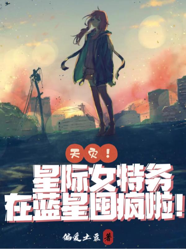 天灾!星际女特务在蓝星囤疯啦!