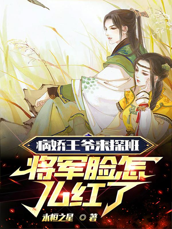 病娇王爷来探班,将军脸怎么红了