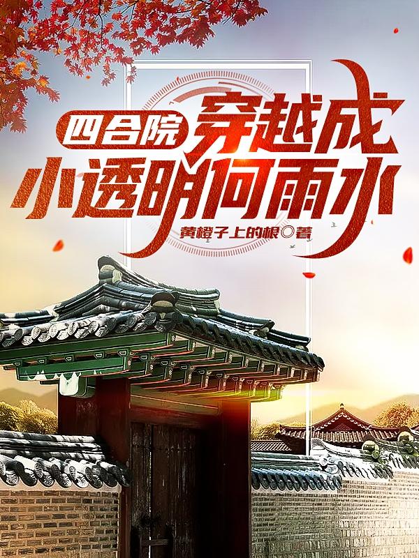 携随身厨房,穿到四合院,发大财