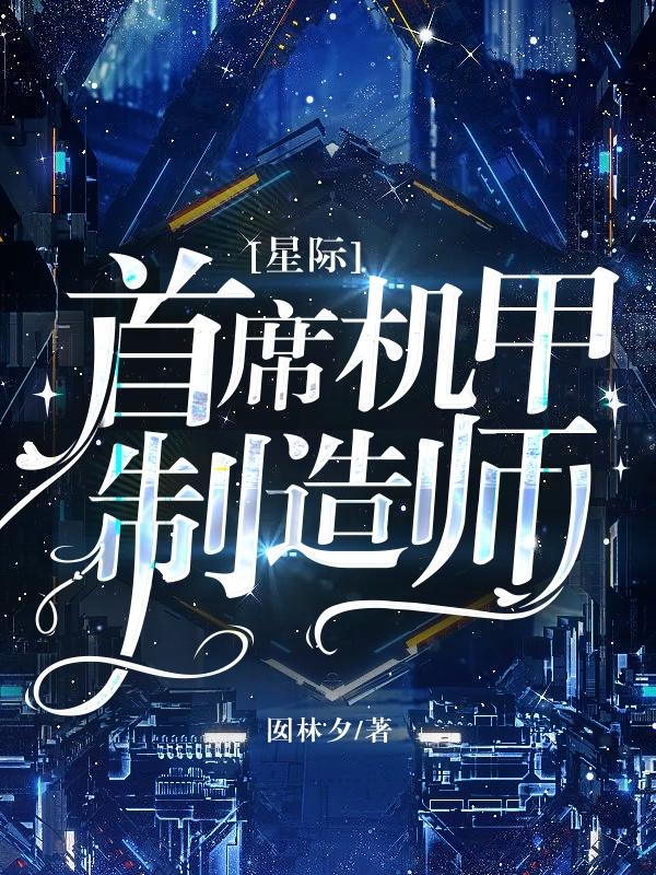 我靠制造山海经机甲,火爆星际