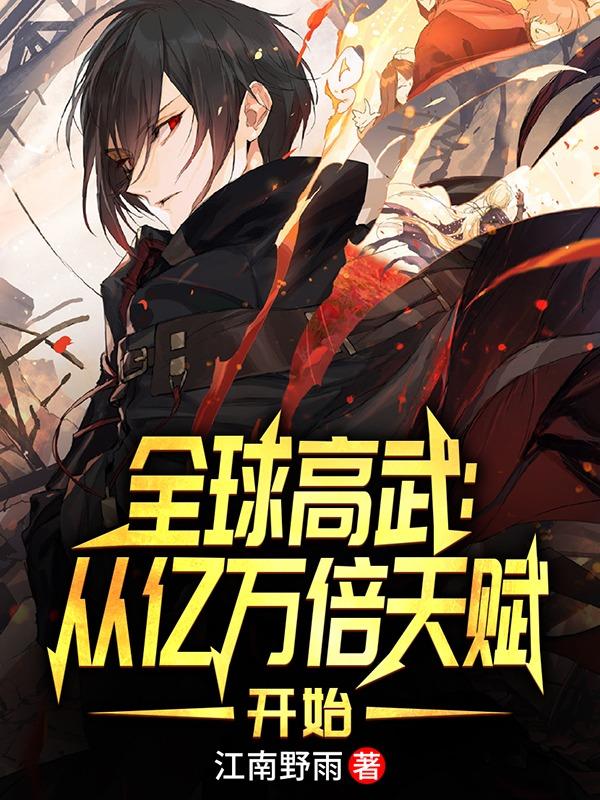 全球高武,千万亿战力打爆星河