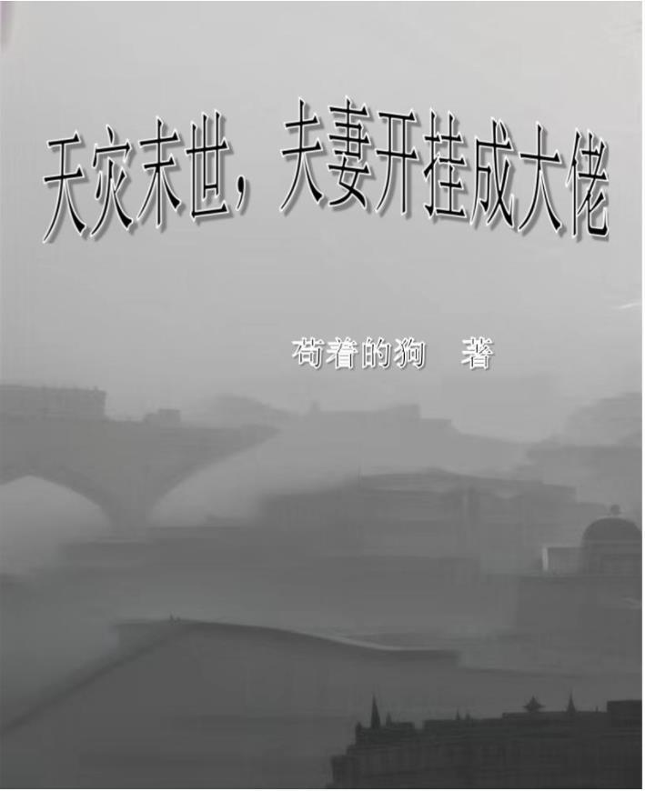 末世重生,夫囤枪来妻囤粮