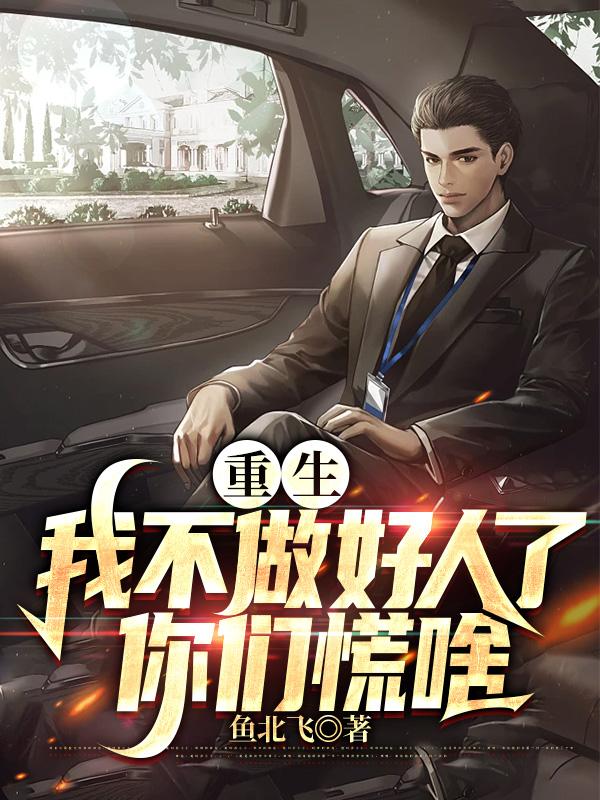 重生拒做舔狗,努力发财是正道