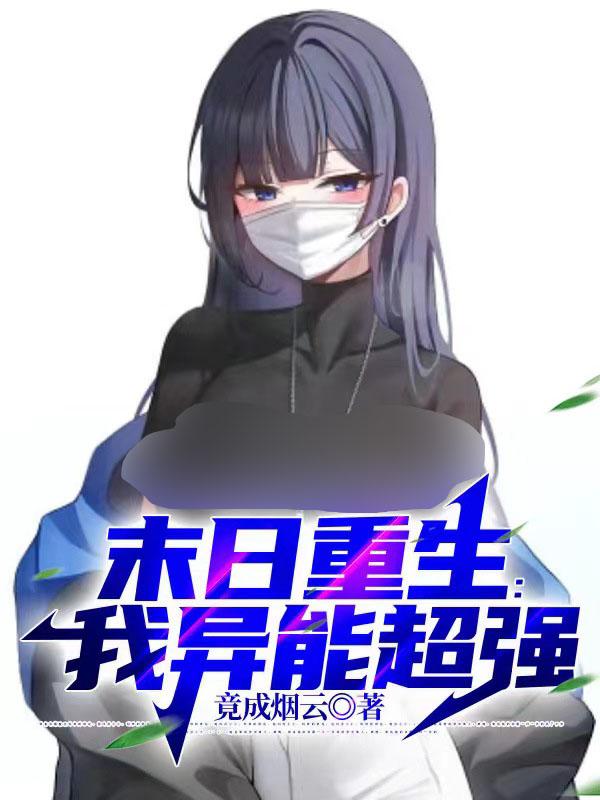 末日重生:我异能超强