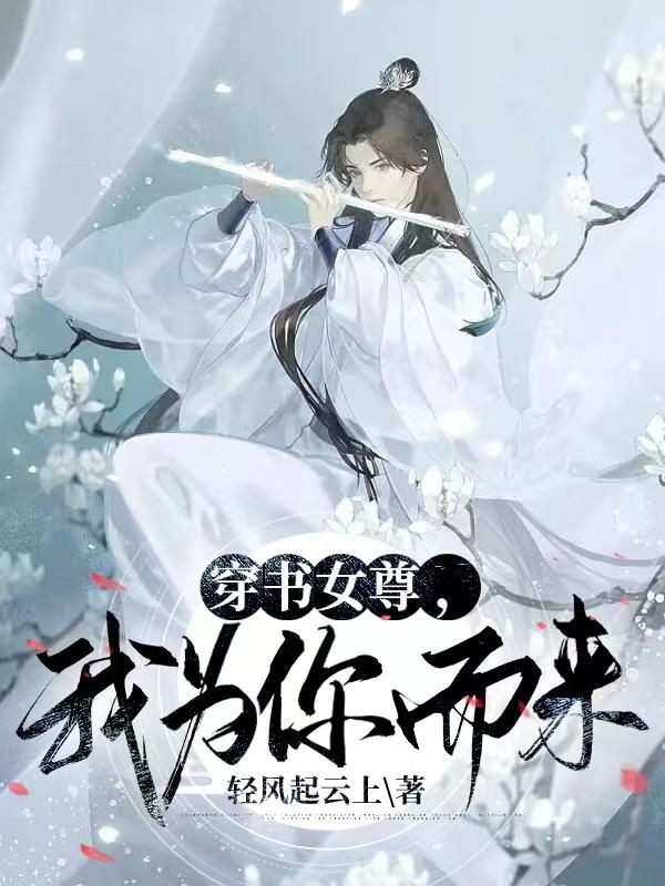 穿书女尊:清冷夫郎被宠成撒娇精