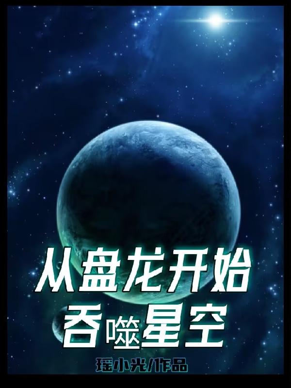 无敌，从吞噬星空开始