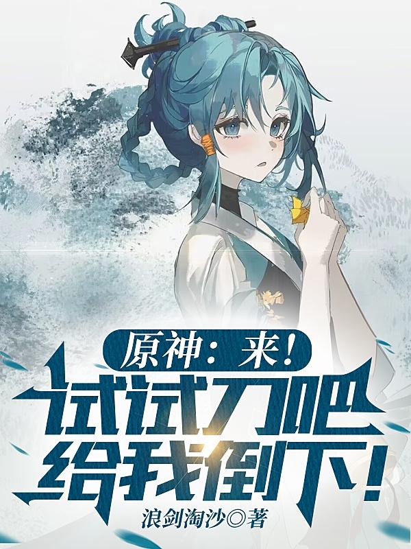 原神:来!试试刀吧,给我倒下!