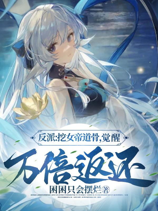 反派:挖女帝道骨,觉醒万倍返还