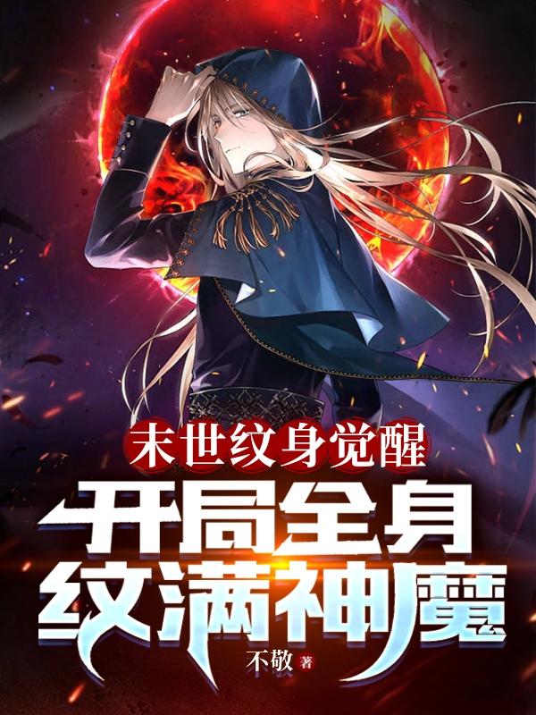 末世纹身觉醒:开局全身纹满神魔
