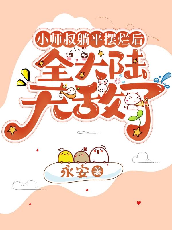 穿书!自强!我掀了天道喂饭的碗