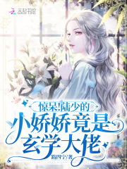 惊呆!陆少的小娇娇竟是玄学大佬