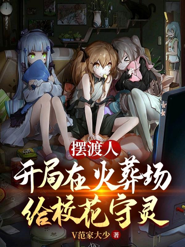 摆渡人:开局在火葬场给校花守灵